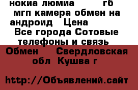 нокиа люмиа 1020 32гб 41 мгп камера обмен на андроид › Цена ­ 7 000 - Все города Сотовые телефоны и связь » Обмен   . Свердловская обл.,Кушва г.